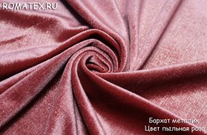 Ткань для брюк
 Бархат Металлик пыльная роза однотонный