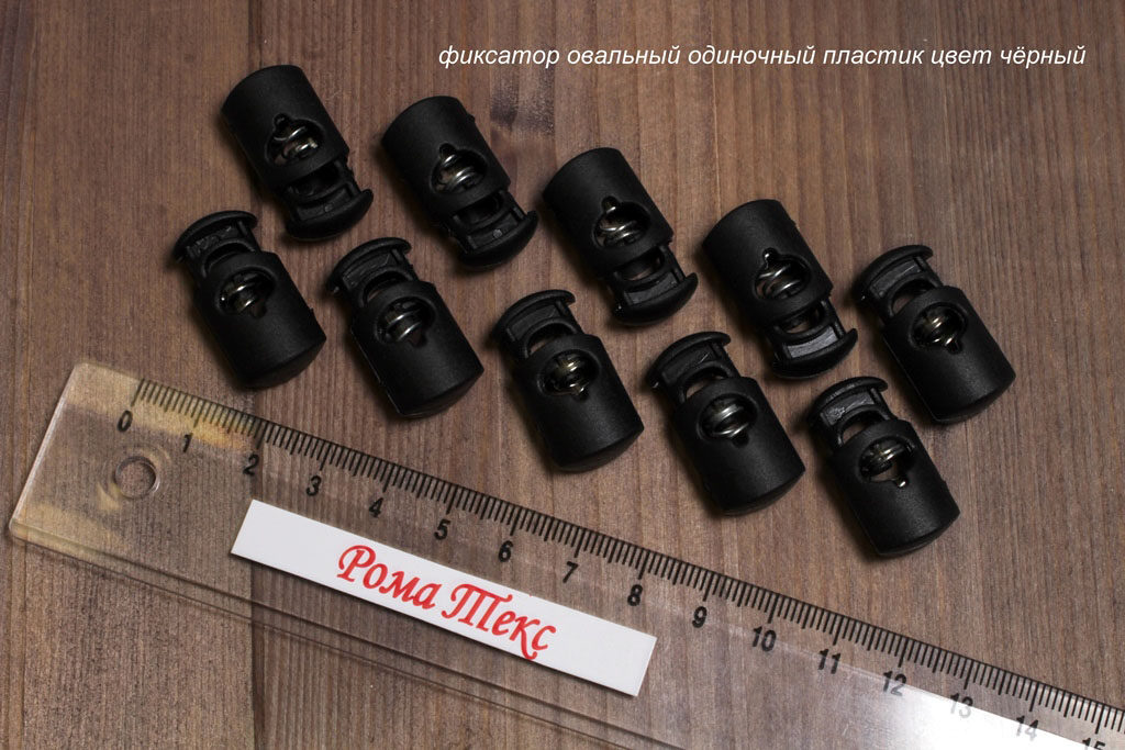 Фиксатор для шнурков овальный одиночный пластик цвет черный (упаковка 10 шт) Фиксатор для шнурков овальный одиночный пластик цвет черный (упаковка 10 шт)