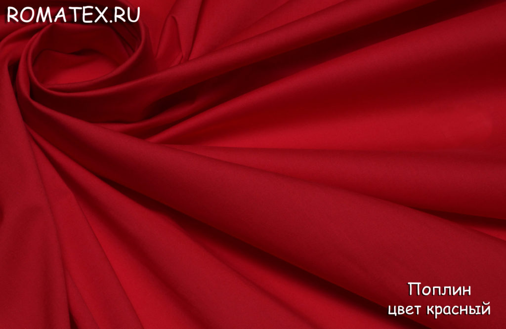 поплин цвет красный поплин цвет красный