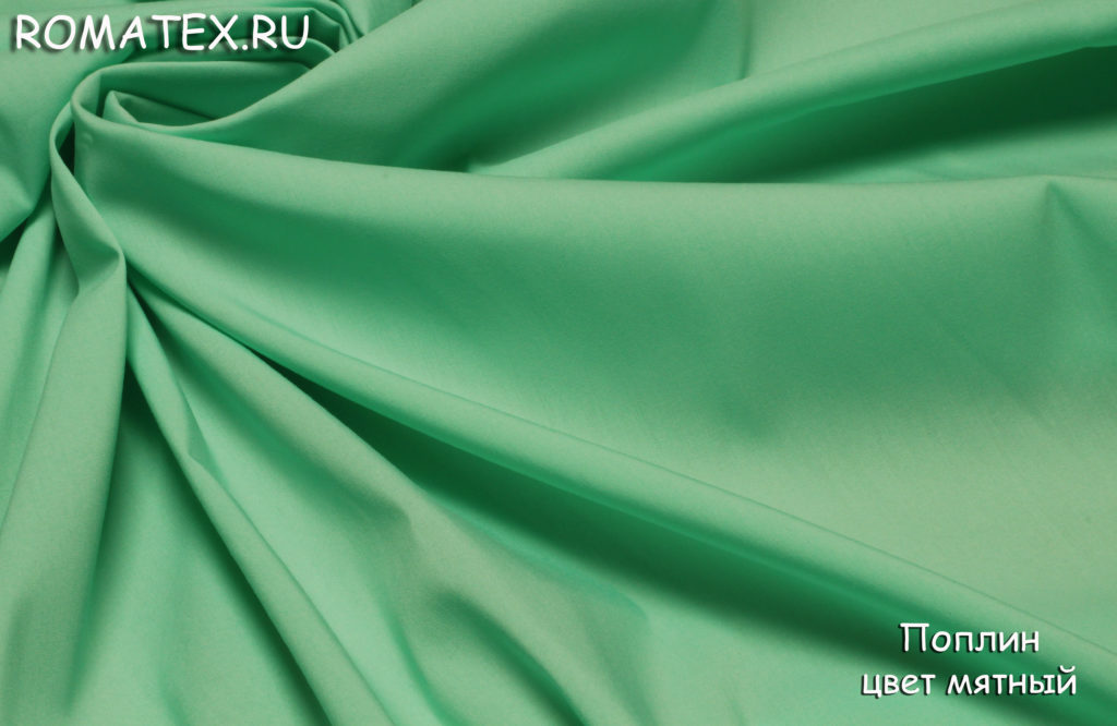 поплин цвет мятный поплин цвет мятный