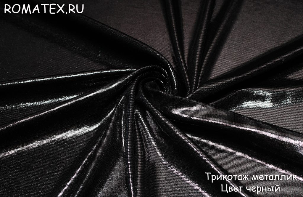 трикотаж металлик цвет черный трикотаж металлик цвет черный