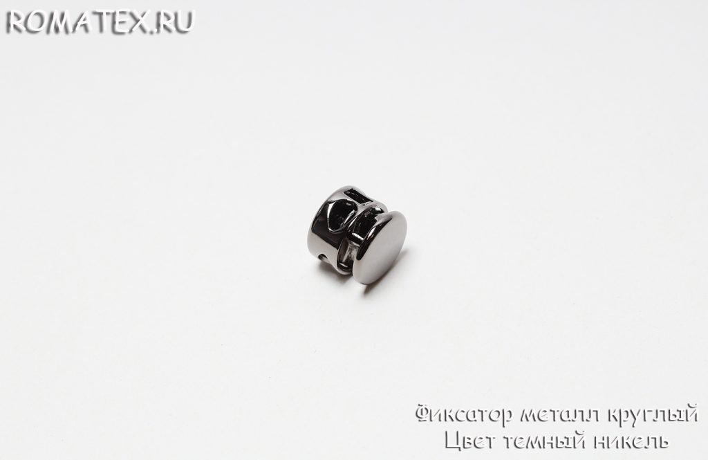 Фиксатор металл круглый Цвет темный никель